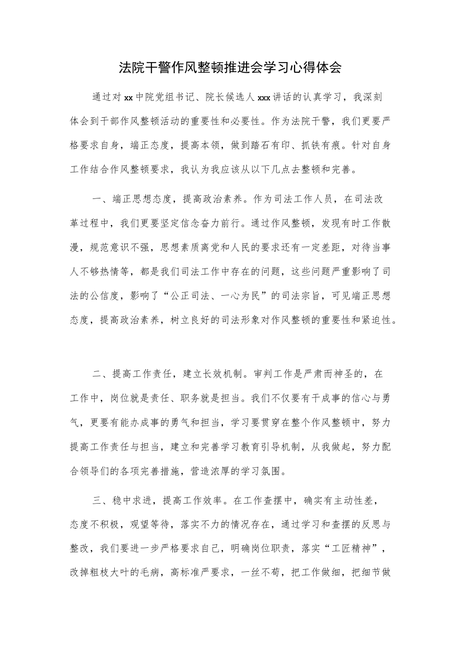 法院干警作风整顿推进会学习心得体会.docx_第1页