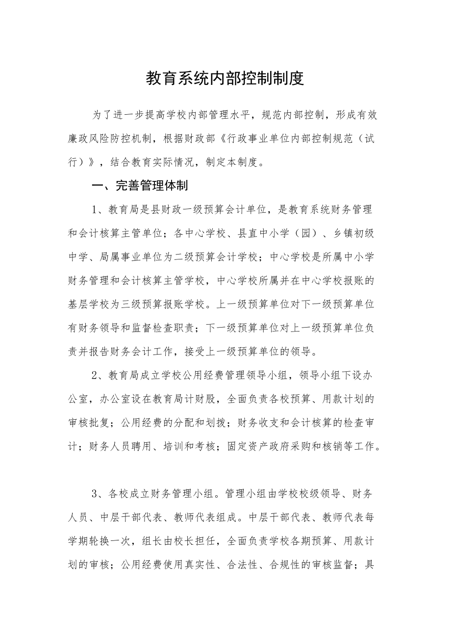 教育系统内部控制制度.docx_第1页