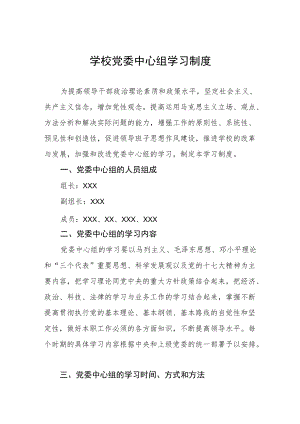 学校党委中心组学习制度.docx