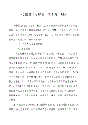 XX县服务业发展第十四个五规划.docx