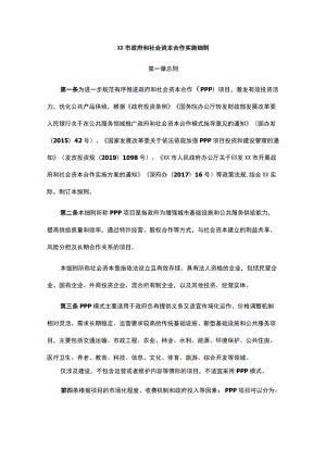 市政府和社会资本合作实施细则.docx