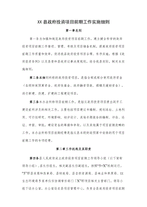 松潘县政府投资项目前期工作实施细则.docx