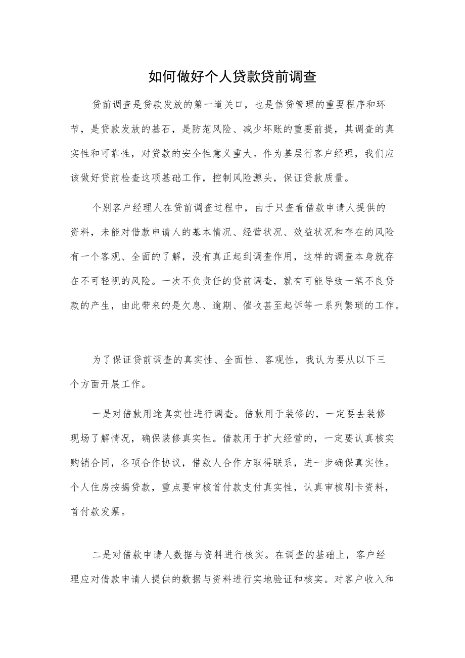 如何做好个人贷款贷前调查2篇.docx_第1页