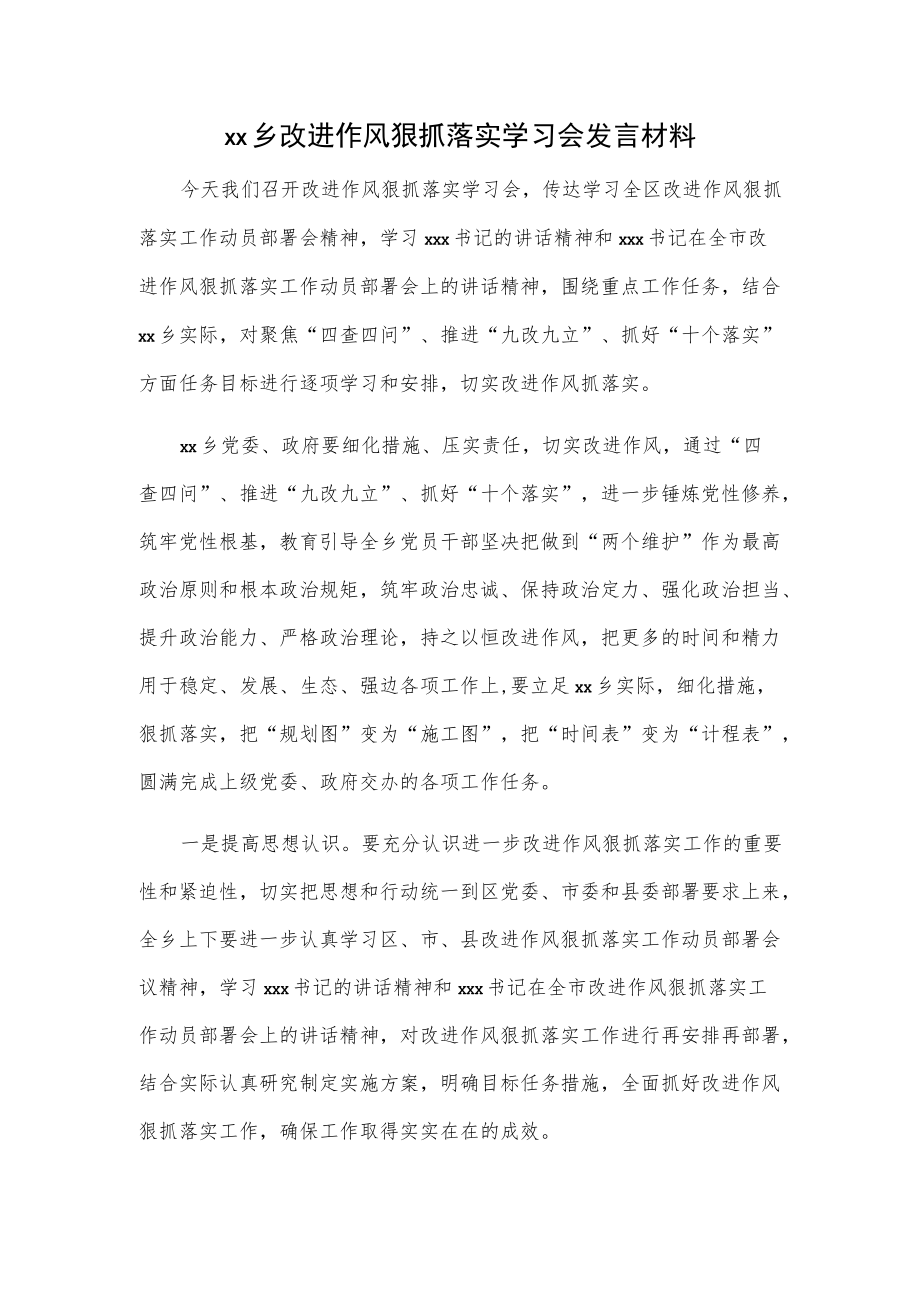 改进作风狠抓落实学习会发言材料.docx_第1页