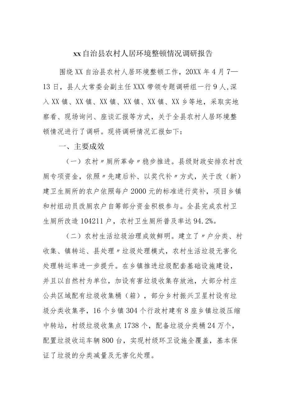 县农村人居环境整治情况调研报告.docx_第1页