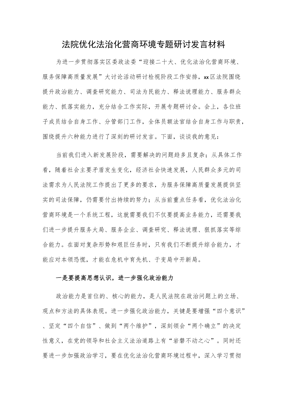 法院优化法治化营商环境专题研讨发言材料.docx_第1页