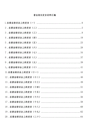 普法培训发言材料汇编（20篇 ）.docx