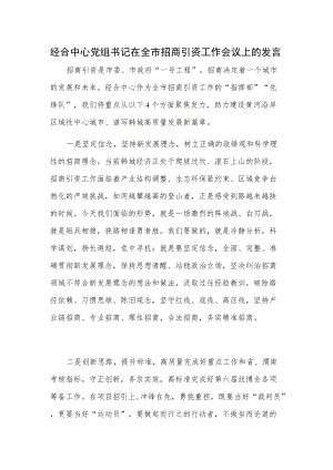 经合中心党组书记在全市招商引资工作会议上的发言.docx