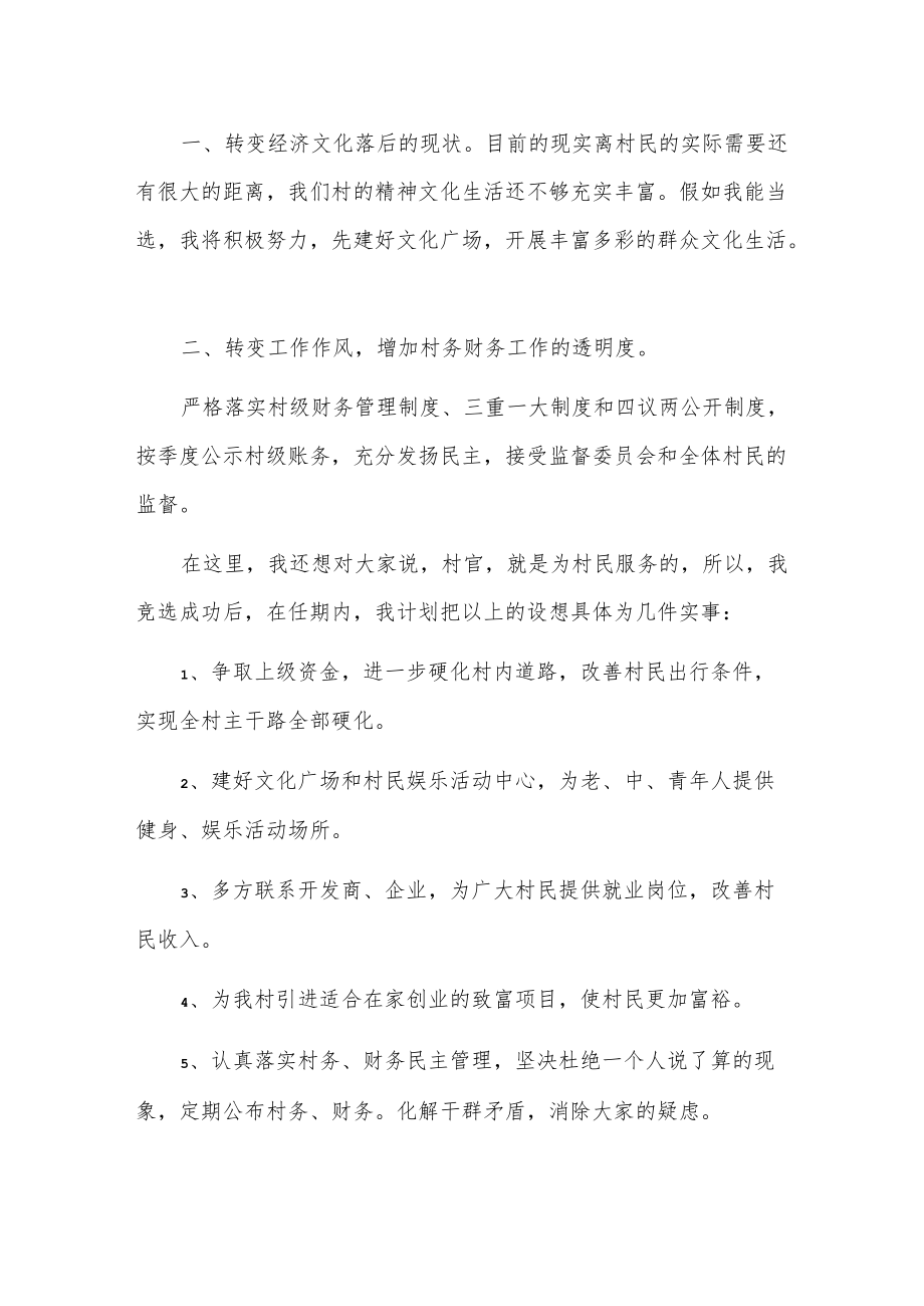 竞选村民委员会主任演讲稿.docx_第2页