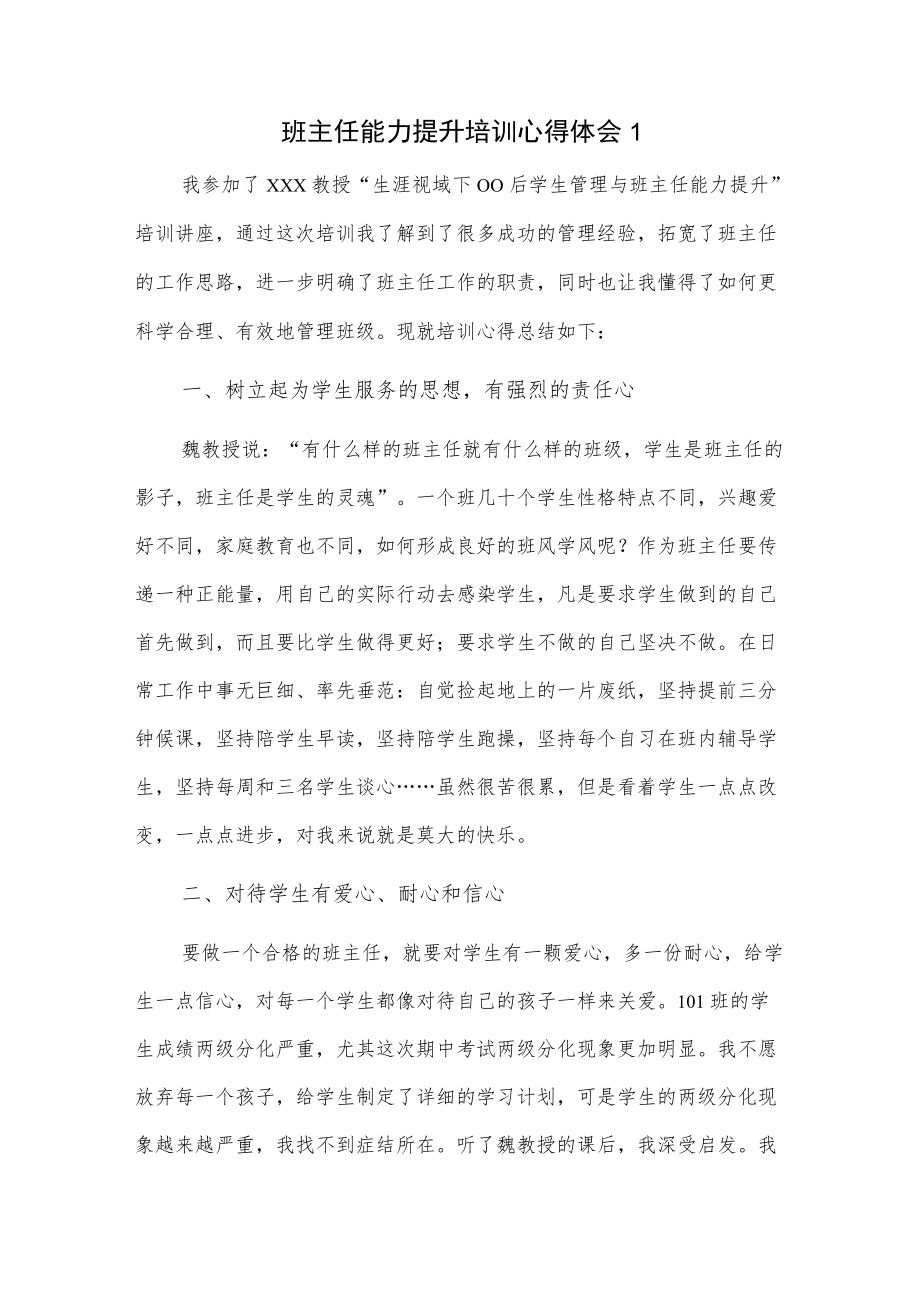 班主任能力提升培训心得体会3篇.docx_第1页