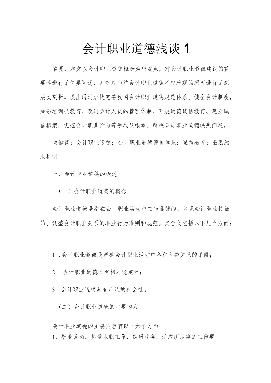 论文：会计职业道德浅谈2篇.docx_第1页