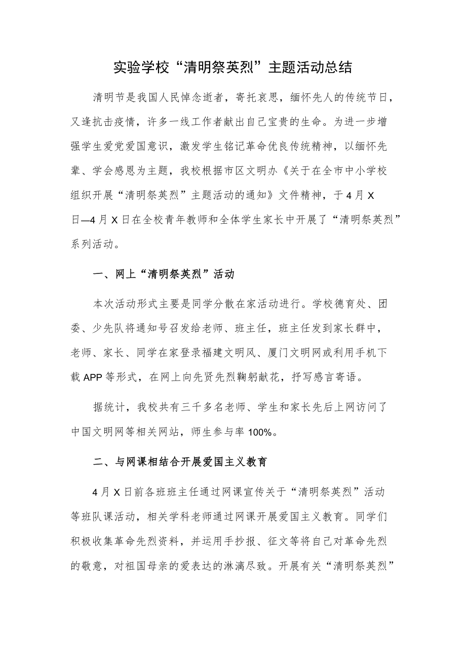 实验学校“清明祭英烈”主题活动总结.docx_第1页