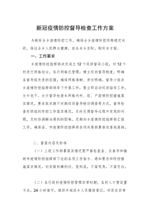 新冠疫情防控督导检查工作方案.docx