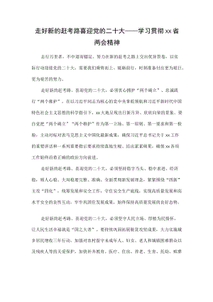 走好新的赶考路 喜迎党的二十大——学习贯彻xx省两会精神.docx