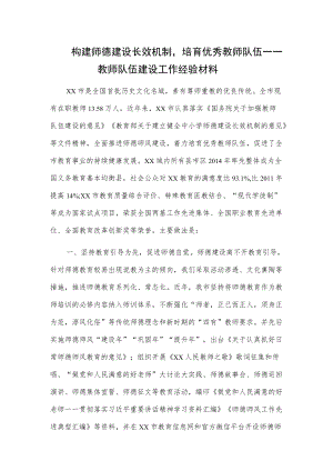 构建师德建设长效机制培育优秀教师队伍——教师队伍建设工作经验材料.docx