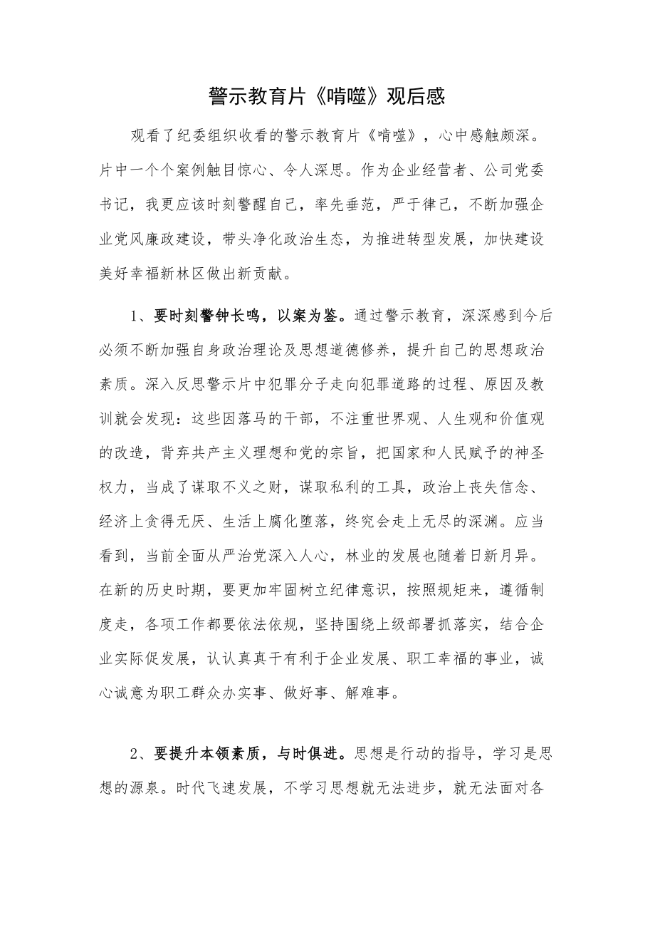 警示教育片《啃噬》观后感材料.docx_第1页