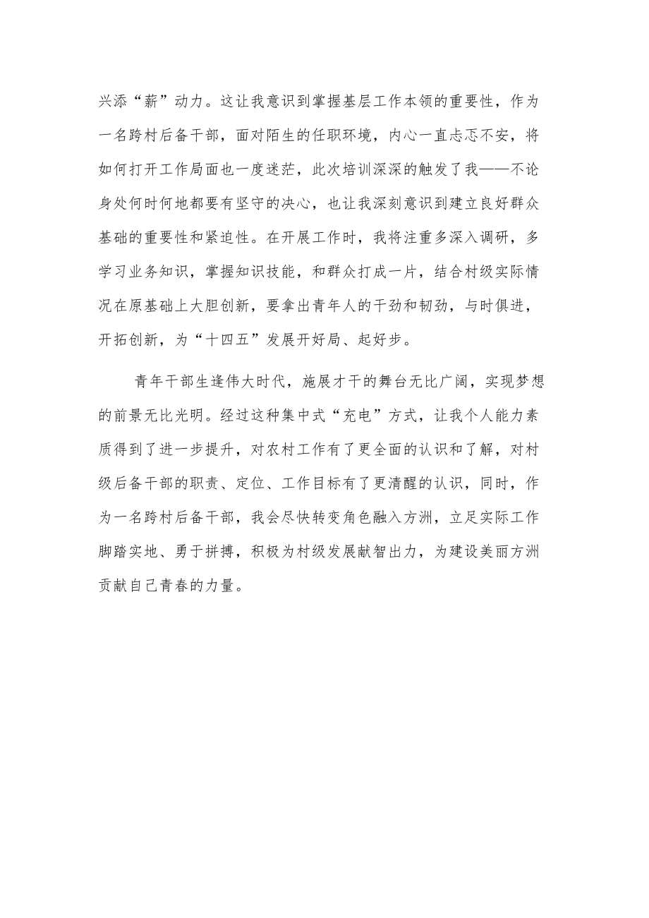 村级后备干部示范培训班学习心得体会2篇.docx_第2页