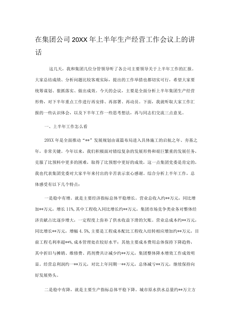 在集团公司2022上半生产经营工作会议上的讲话.docx_第1页