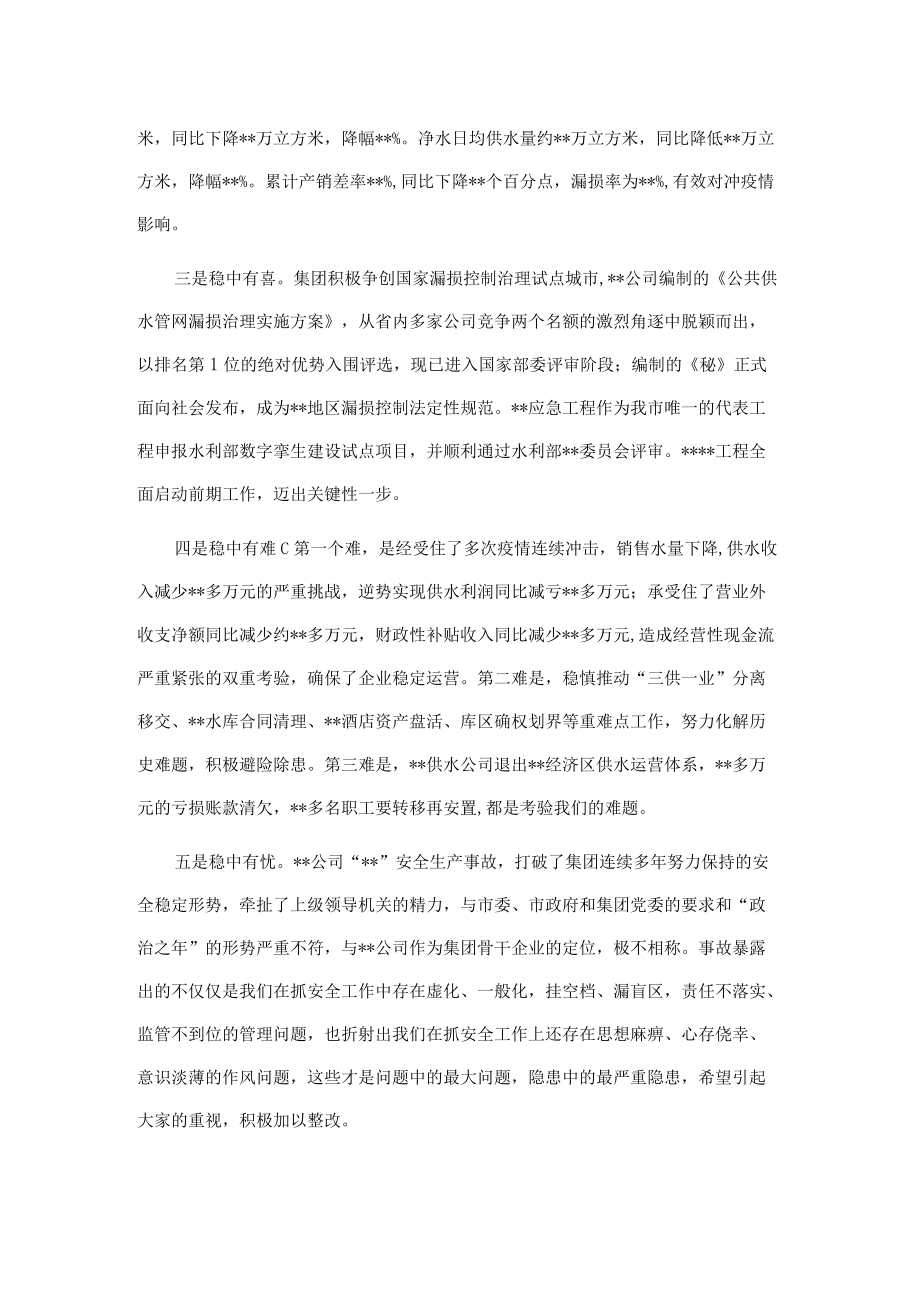 在集团公司2022上半生产经营工作会议上的讲话.docx_第2页