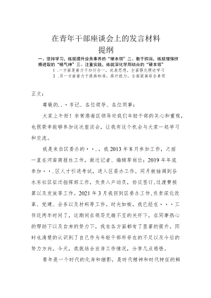 在青干部座谈会上的发言材料.docx