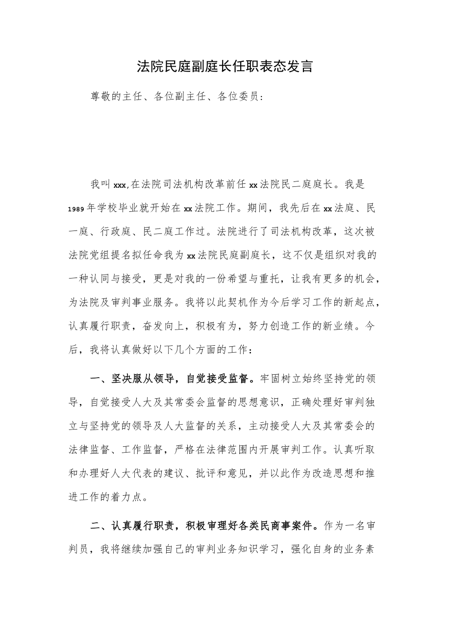 法院民庭副庭长任职表态发言.docx_第1页