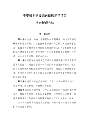 宁夏城乡建设绿色低碳示范项目资金管理办法.docx