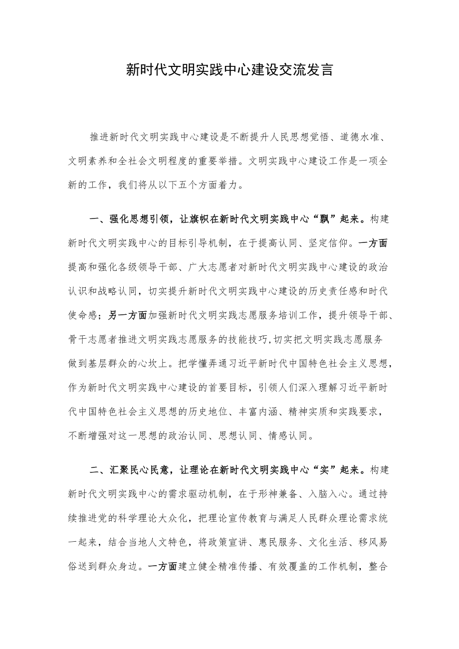 新时代文明实践中心建设交流发言.docx_第1页