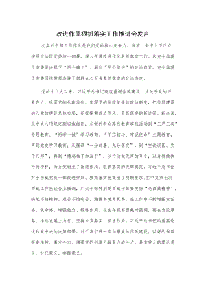 改进作风狠抓落实工作推进会发言.docx