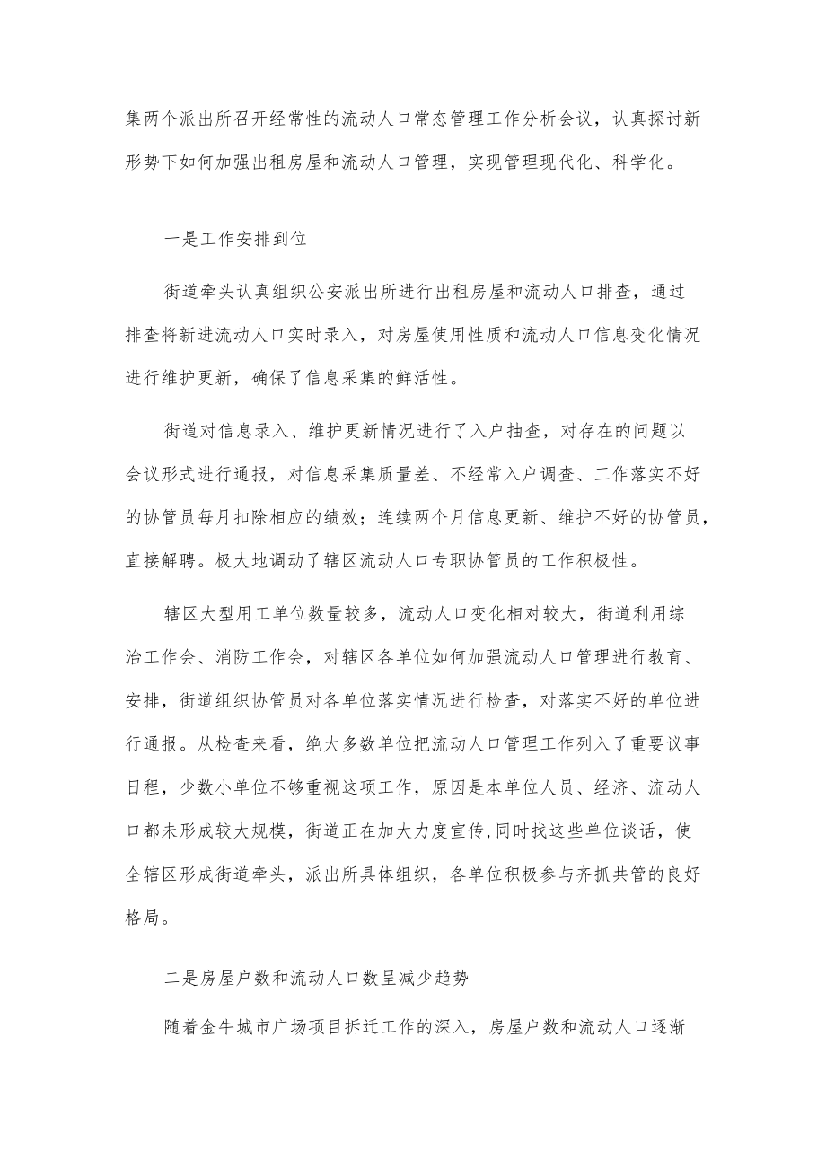 街道流动人口常态管理工作情况汇报.docx_第2页