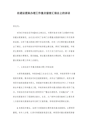 在建议提案办理工作重点督查汇报会上的讲话.docx