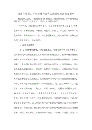 镇宣传思想工作和新时代文明实践经验交流发言材料.docx