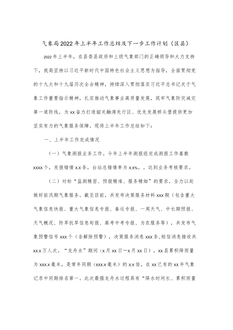 气象局2022上半工作总结及下一步工作计划（区县）.docx_第1页