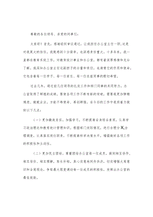 学校办公室主任就职表态发言2篇.docx