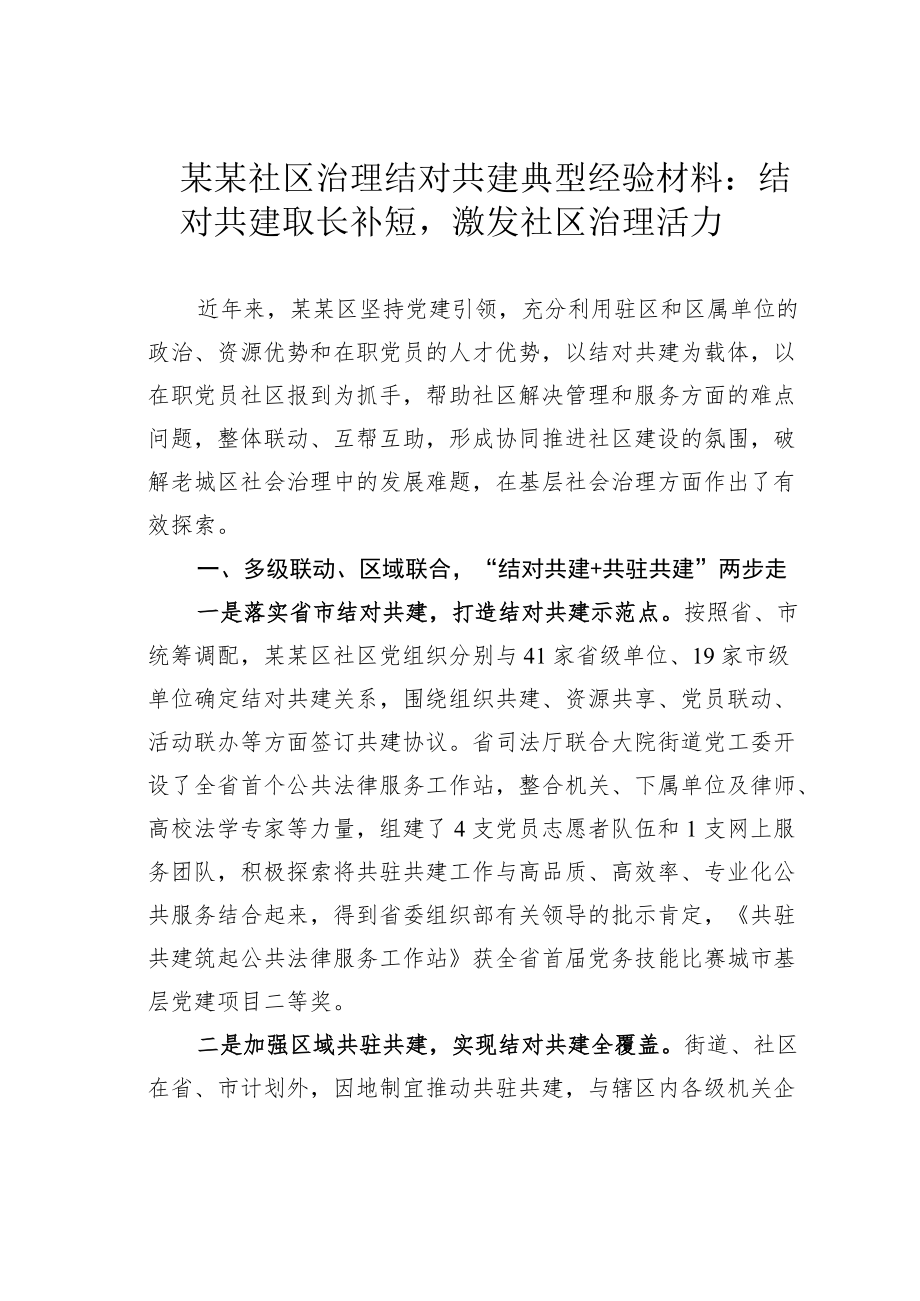 某某社区治理结对共建典型经验材料：结对共建取长补短激发社区治理活力.docx_第1页