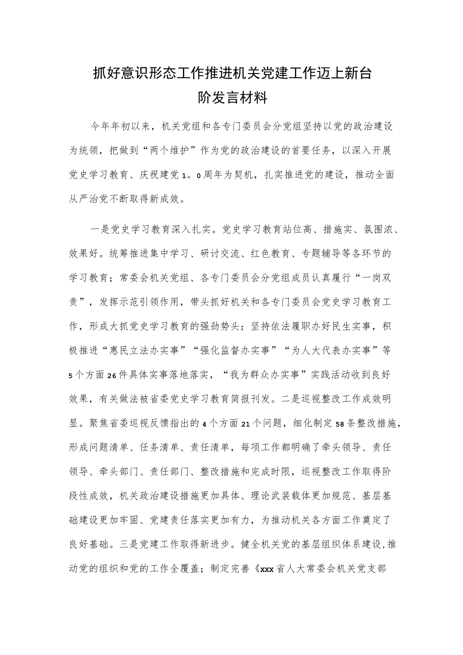 抓好意识形态工作推进机关党建工作迈上新台阶发言材料.docx_第1页