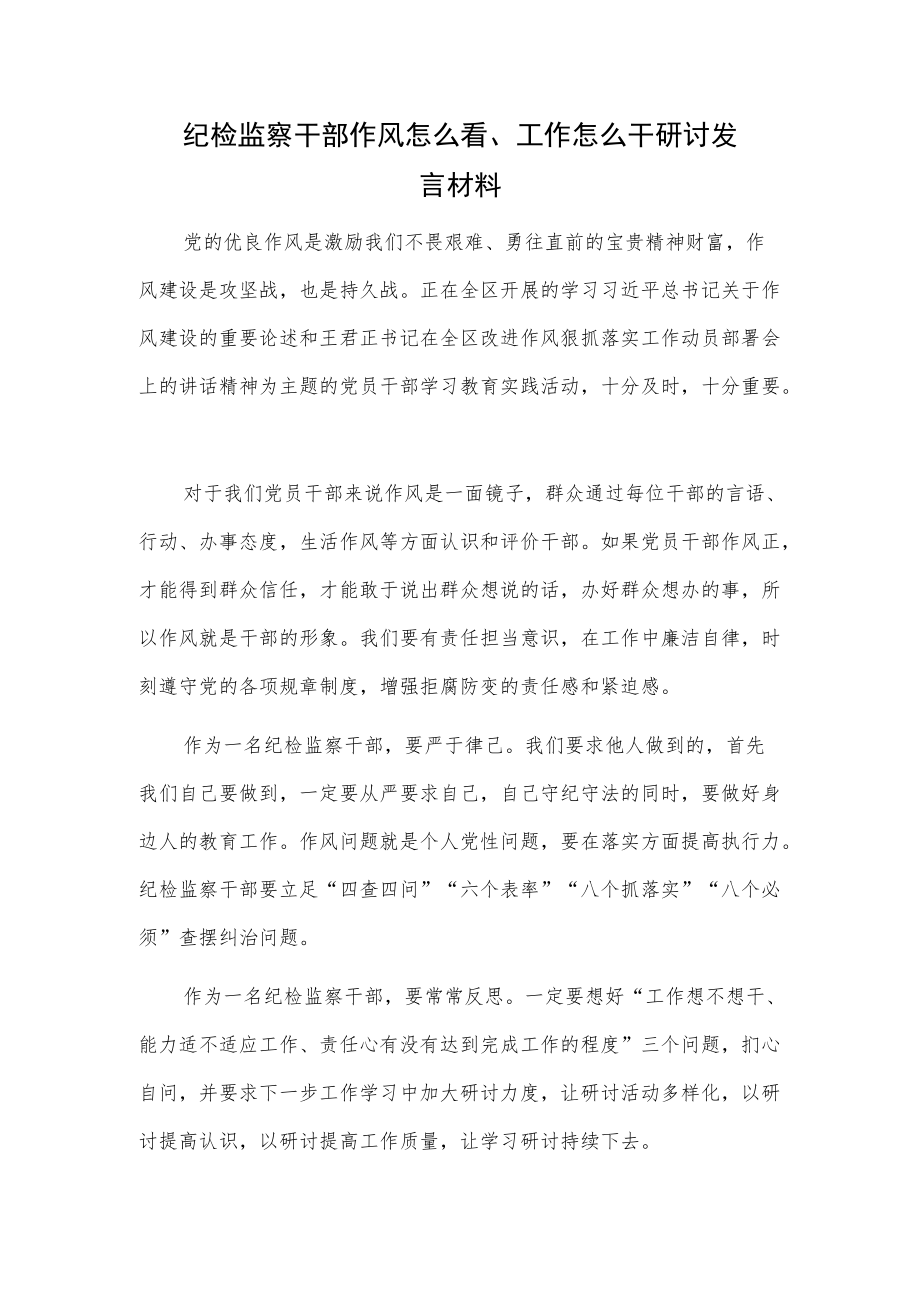 纪检监察干部作风怎么看、工作怎么干研讨发言材料.docx_第1页