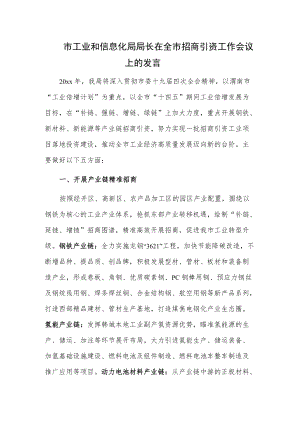 市工业和信息化局局长在全市招商引资工作会议上的发言.docx