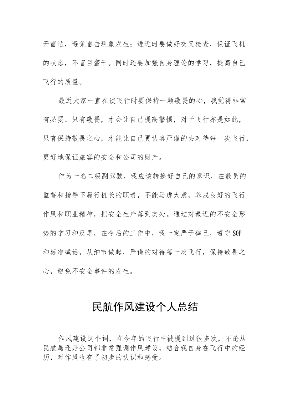 民航作风建设个人总结六篇合集.docx_第2页