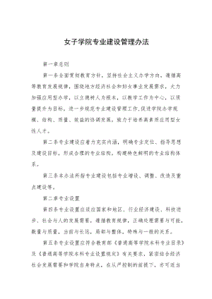 女子学院专业建设管理办法.docx