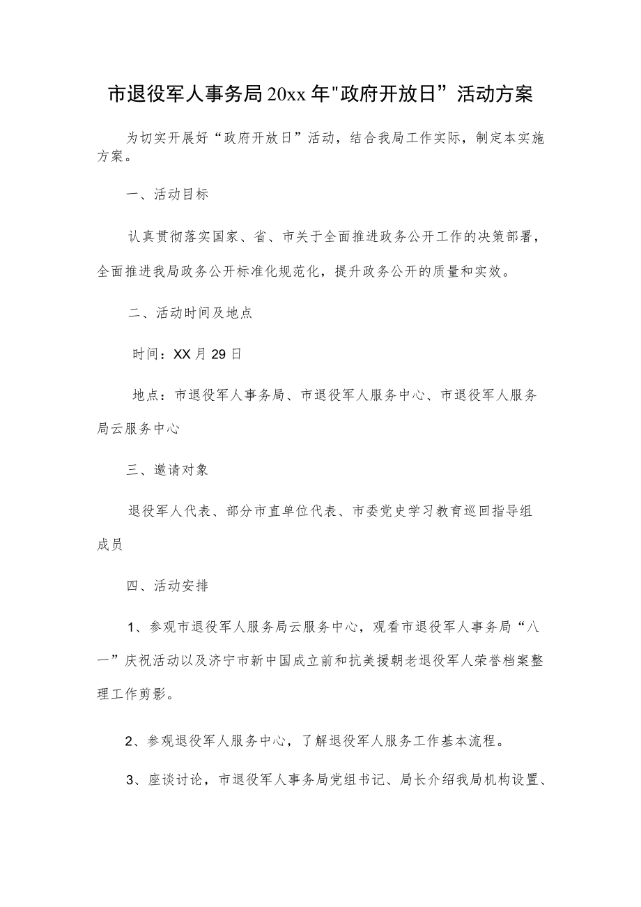 市退役军人事务局20xx“政府开放日”活动方案.docx_第1页