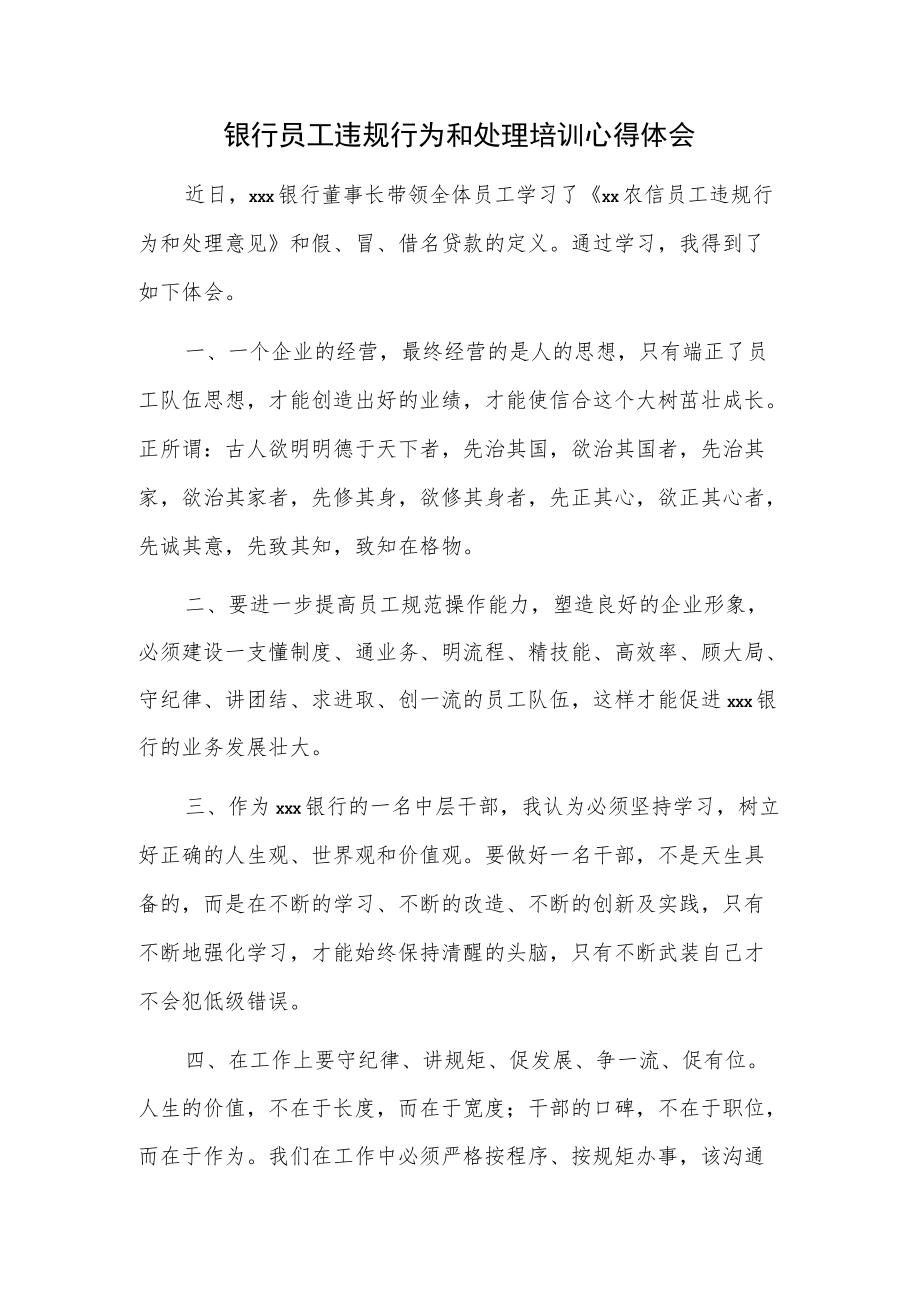 银行员工违规行为和处理培训心得体会.docx_第1页