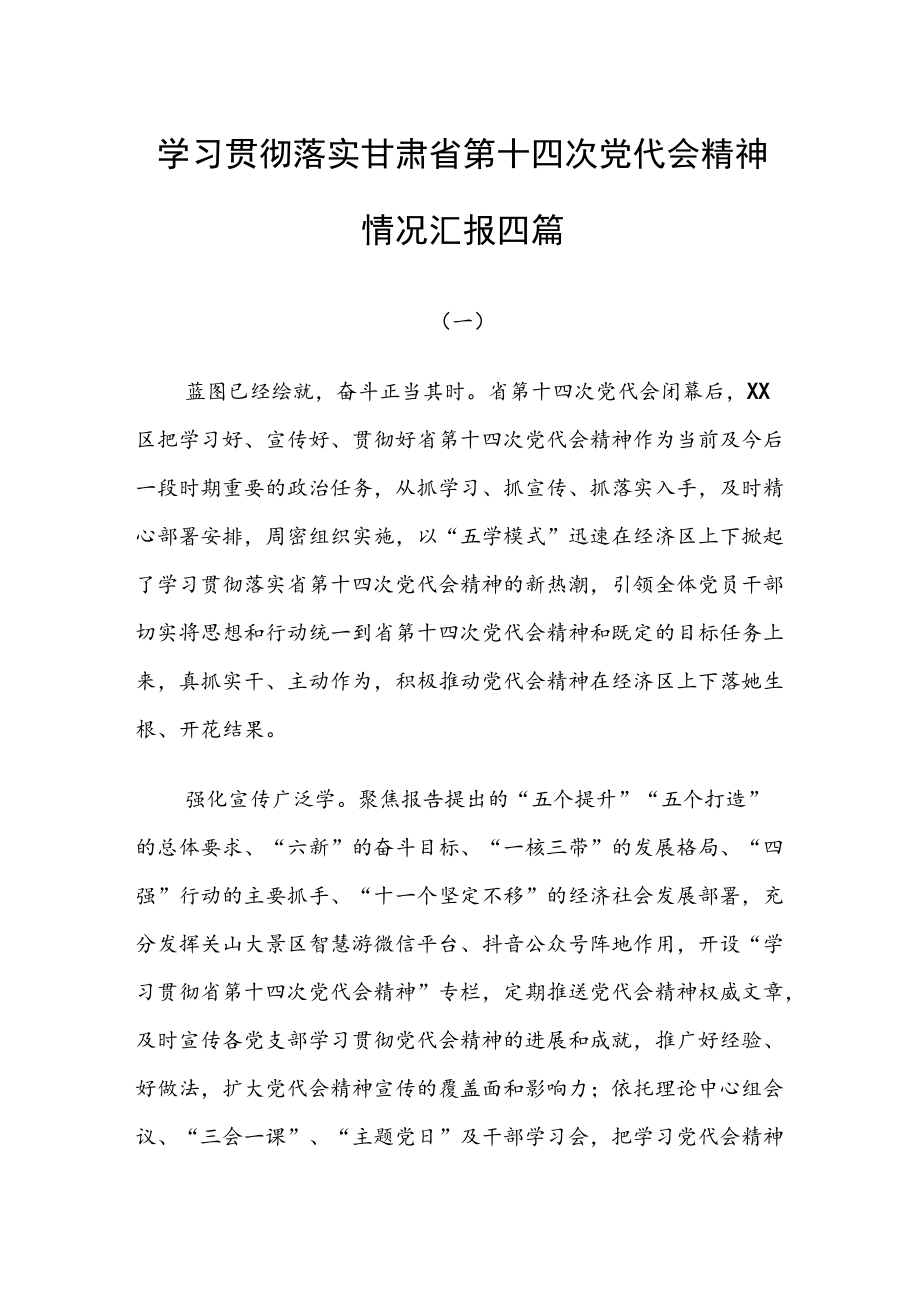 学习贯彻落实甘肃省第十四次党代会精神情况汇报四篇.docx_第1页