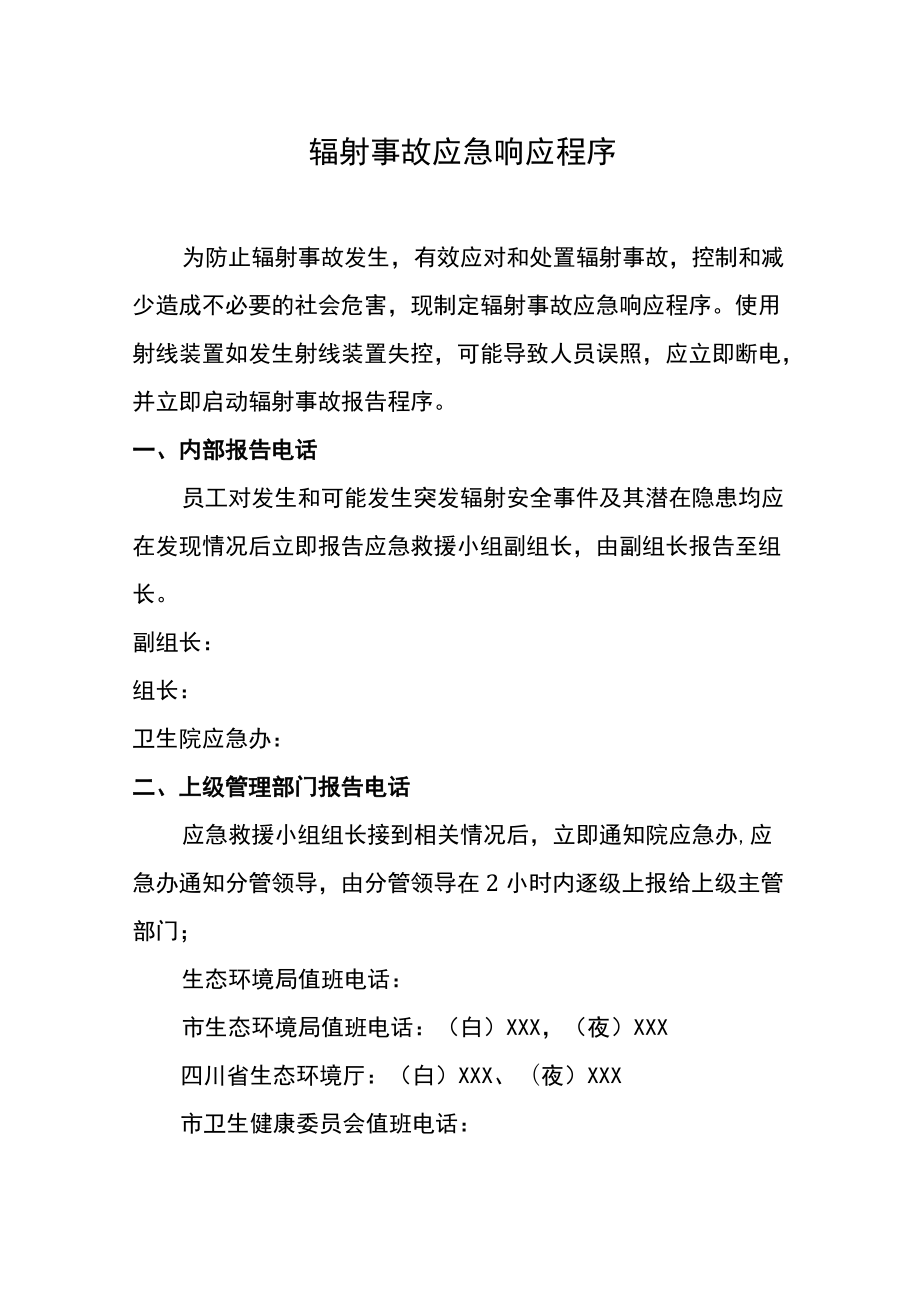 辐射事故应急响应程序.docx_第1页