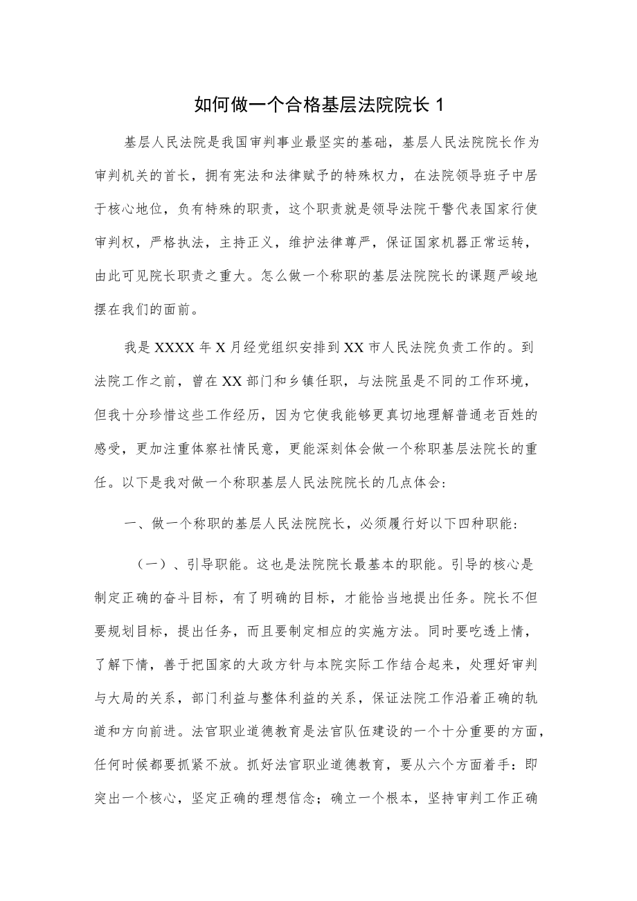 如何做一个合格基层法院院长2篇.docx_第1页