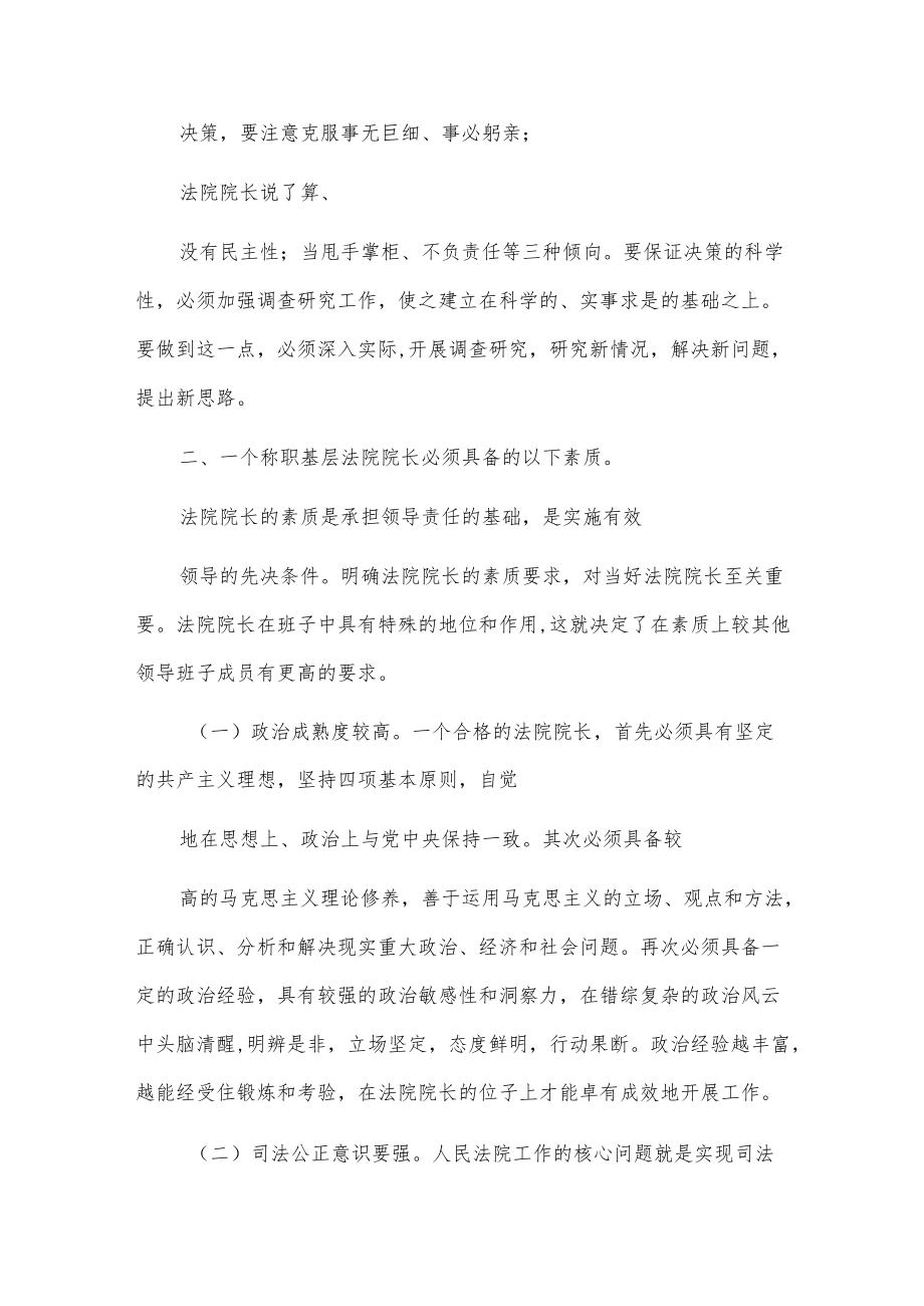 如何做一个合格基层法院院长2篇.docx_第3页