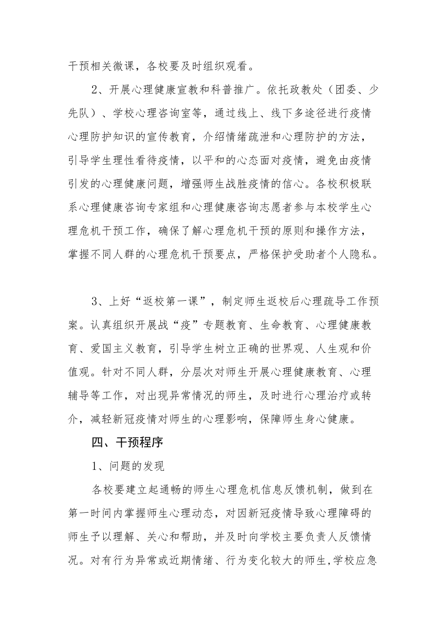 应对新型冠状肺炎疫情师生心理危机干预的实施方案.docx_第2页