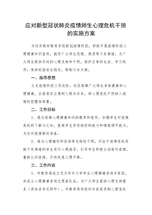 应对新型冠状肺炎疫情师生心理危机干预的实施方案.docx