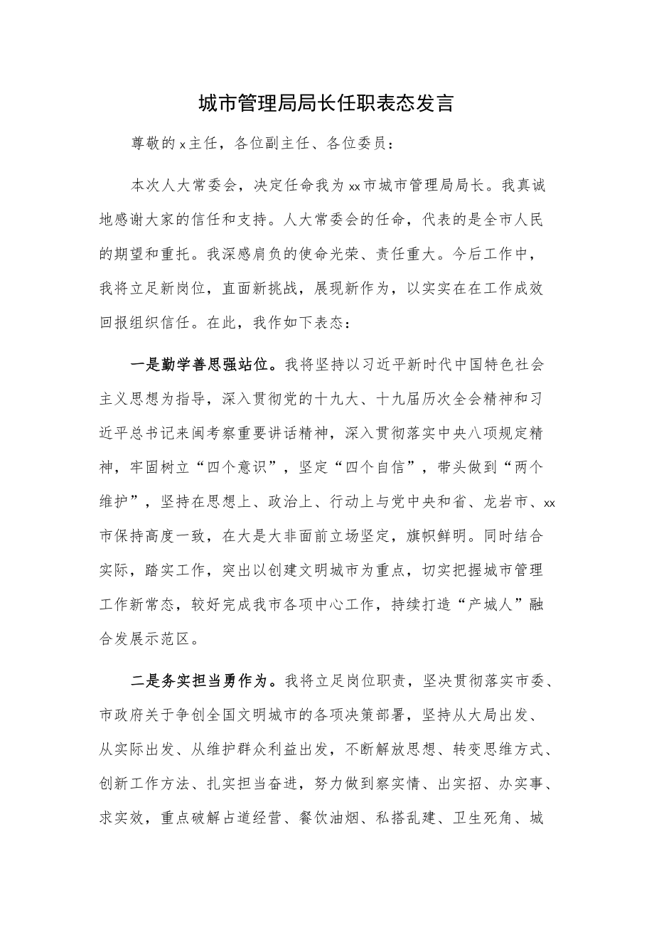 城市管理局局长任职表态发言.docx_第1页