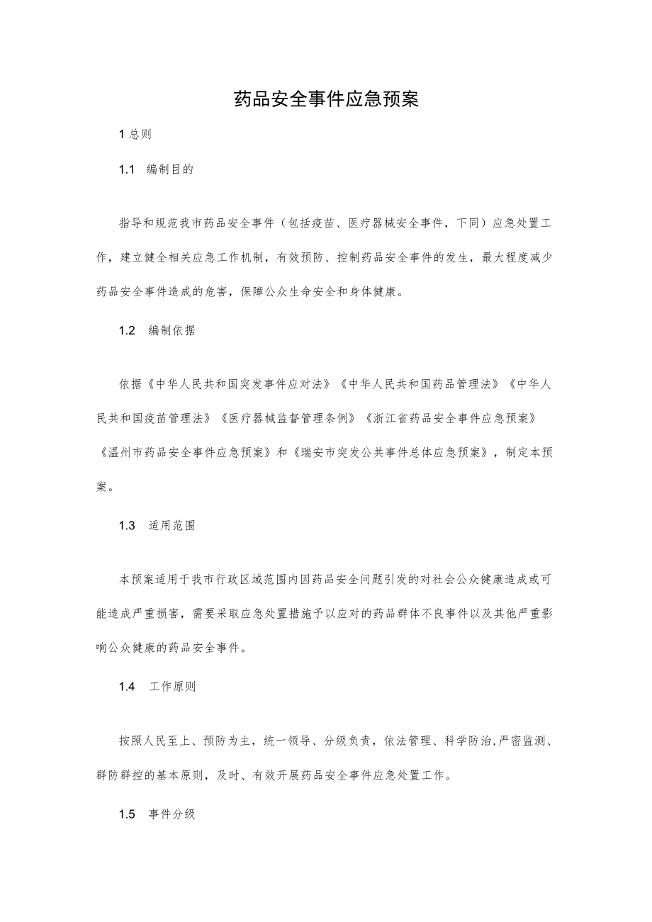 药品安全事件应急预案.docx_第1页