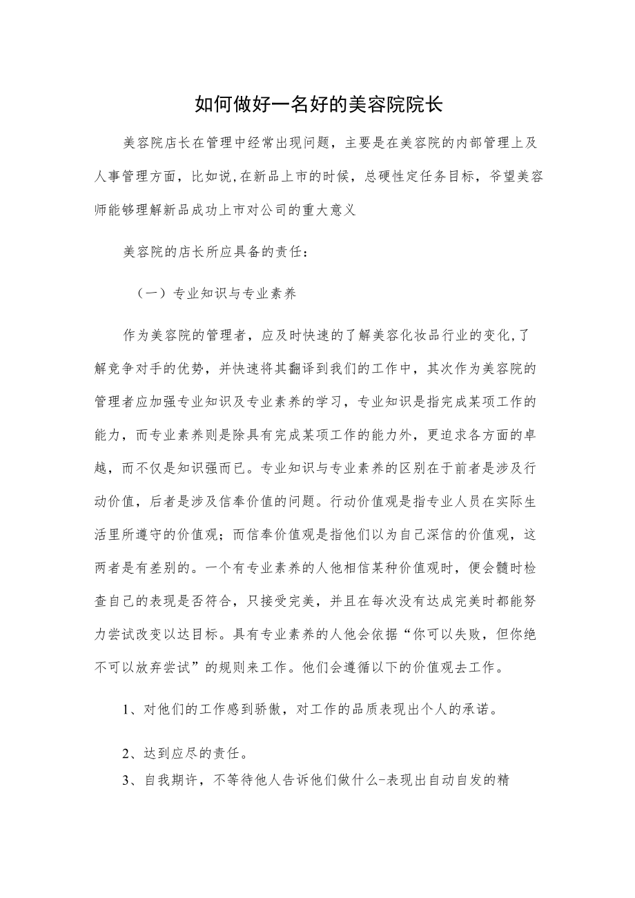 如何做好一名好的美容院院长.docx_第1页